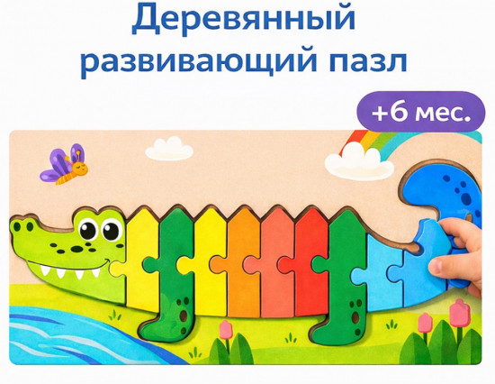 Деревянный пазл «Крокодил»