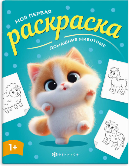 Книжка-раскраска для детей «Домашние животные»