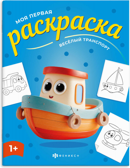 Книжка-раскраска для детей «Веселый транспорт»