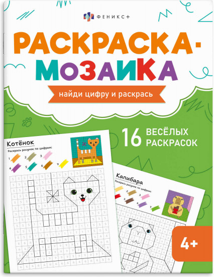 Книжка-раскраска для детей «Милые животные»