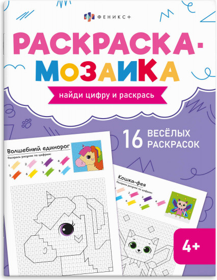 Книжка-раскраска для детей «Волшебный мир»