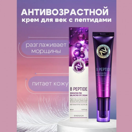 Антивозрастной крем для век с пептидами «8 Peptide Sensation Pro Balancing Eye Cream»