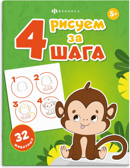 Книжка-раскраска для детей «32 животных»