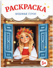Книжка-раскраска для детей «Любимые герои»