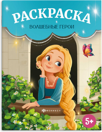 Книжка-раскраска для детей «Волшебные герои»