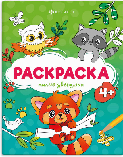 Книжка-раскраска для детей «Милые зверушки»