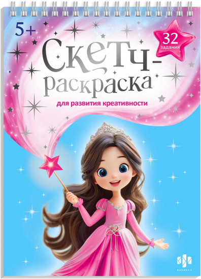 Книжка-раскраска с заданиями для детей «Волшебный мир»