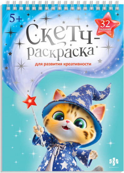 Книжка-раскраска с заданиями для детей «Мастерская чудес»