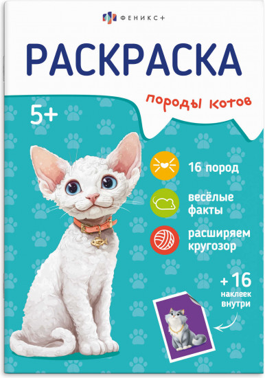 Книжка-раскраска для детей с наклейками «Коты»