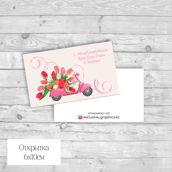 Набор открыток «С Международным женским днем 8 Марта!»