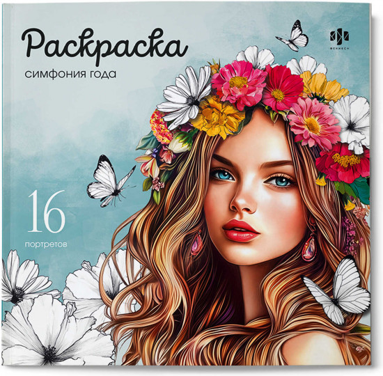 Книжка-раскраска «Симфония года»