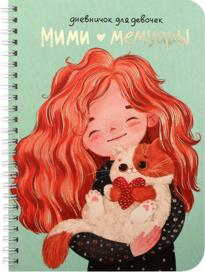 Дневничок для девочек «Девочка с котенком»