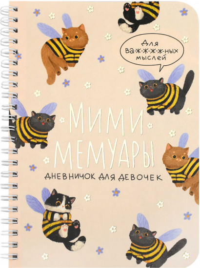 Дневничок для девочек «Котопчелки»
