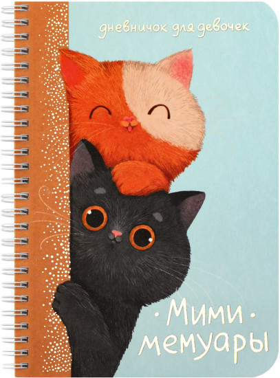 Дневничок для девочек «Любопытные коты»