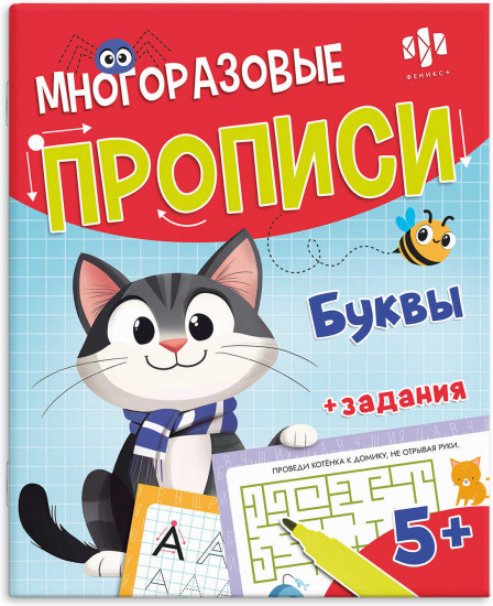 Многоразовые прописи с картинками и заданиями с маркером в комплекте «Буквы и слова»
