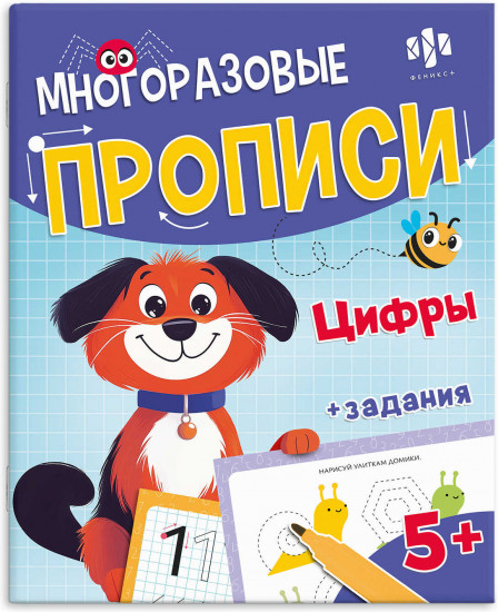 Многоразовые прописи с картинками и заданиями с маркером в комплекте «Цифры и счет»