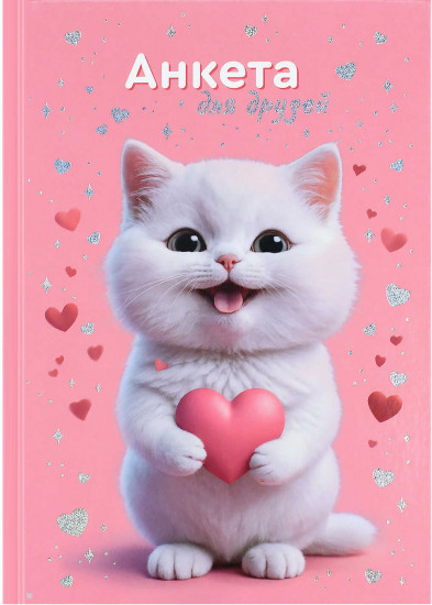 Анкета для друзей «Котёнок с сердечком»