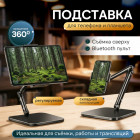 Умная подставка-штатив для любого телефона и планшета с пультом