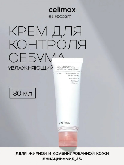 Увлажняющий крем для контроля себума «Oil Control Moisturizing Cream»
