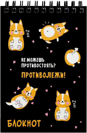 Блокнот «Корги отдыхает»
