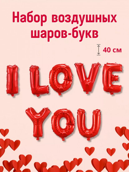 Набор воздушных фольгированных шаров «I love you»