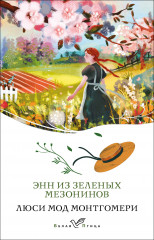 Энн из Зелёных Мезонинов