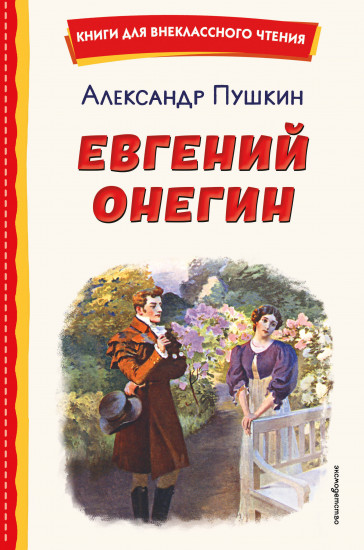 Евгений Онегин