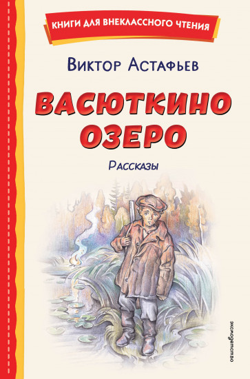Васюткино озеро. Рассказы