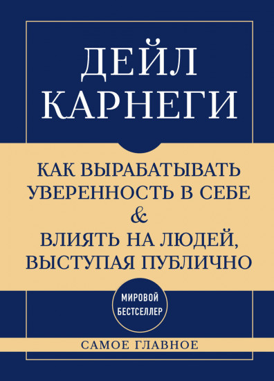 Самое главное. Как вырабатывать уверенность в себе и влиять на людей, выступая публично