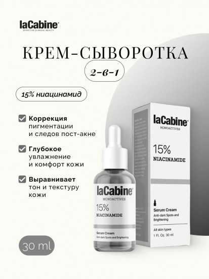 Крем-сыворотка для лица с ниацинамидом 15% против пигментации и тусклости