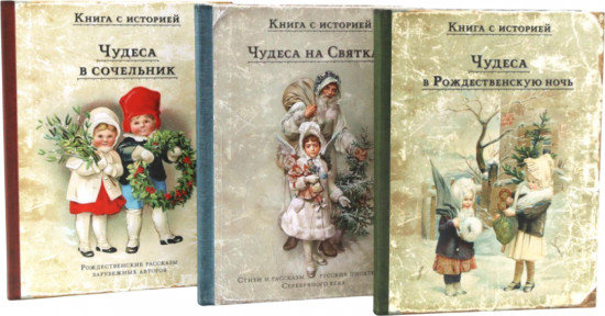 Чудеса в Рождественскую ночь. Чудеса в сочельник. Чудеса на Святках. Комплект из 3 книг