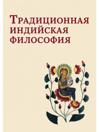 Традиционная индийская философия