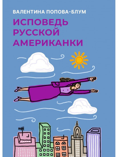 Исповедь русской американки