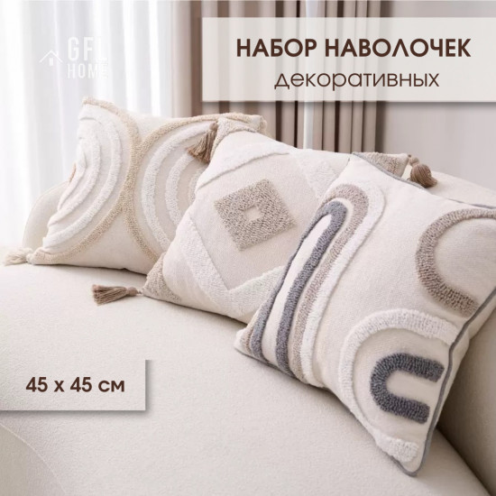 Набор декоративных наволочек