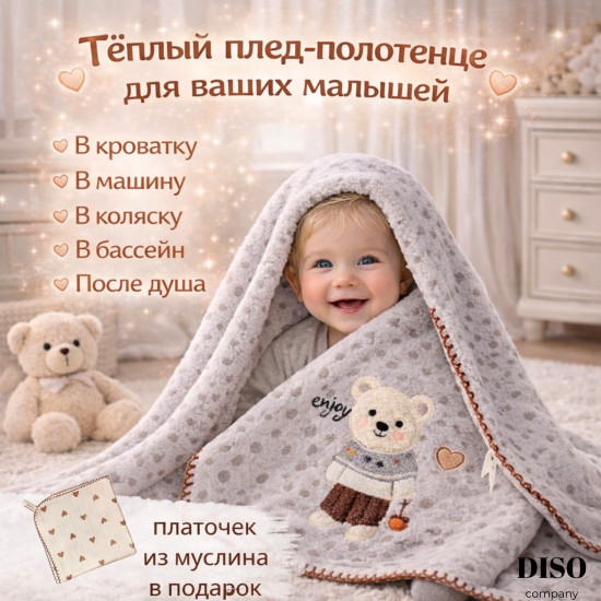 Детский плед-полотенце