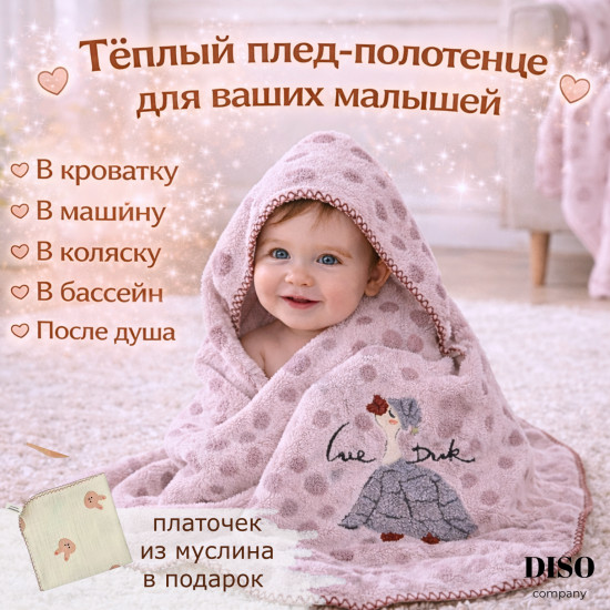 Детский плед-полотенце