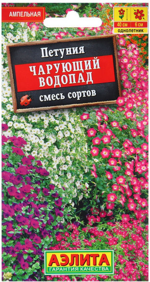 Семена петунии «Чарующий водопад, ниспадающая смесь»