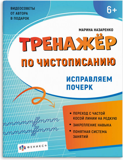 Тренажёр по чистописанию. Исправляем почерк