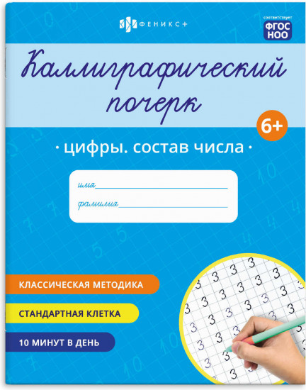 Прописи с заданиями для детей. Цифры. Состав числа