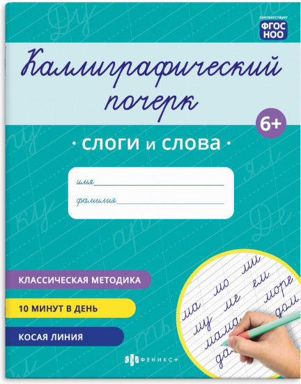 Прописи с заданиями для детей. Слоги и слова