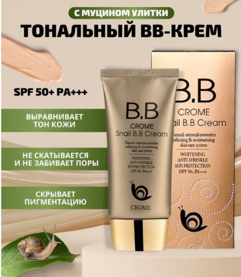 BB-крем для лица с улиточным муцином «Snail BB-cream» SPF50+ PA+++, оттенок Универсальный