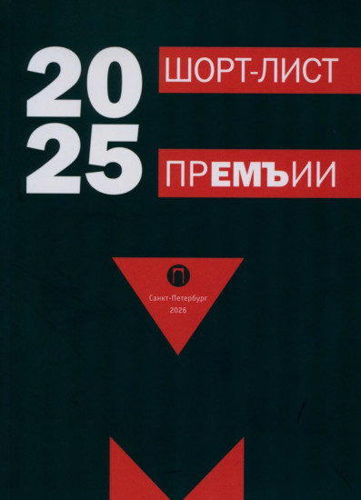 Шорт-лист прЕМЪии 2025