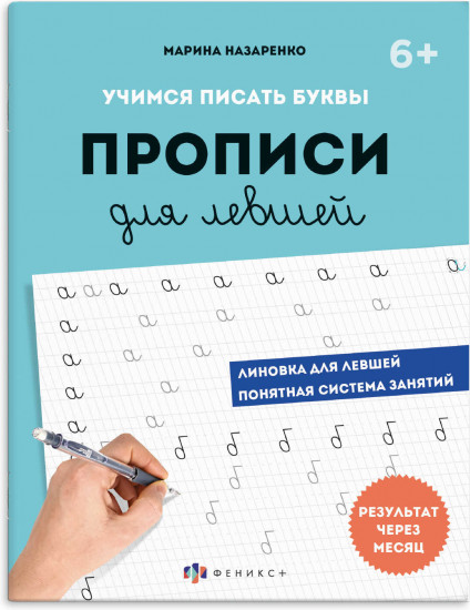 Прописи для левшей. Шаг 1. Учимся писать буквы