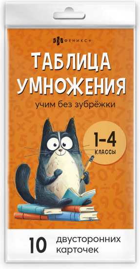 Развивающие карточки для детей. Таблица умножения и деления