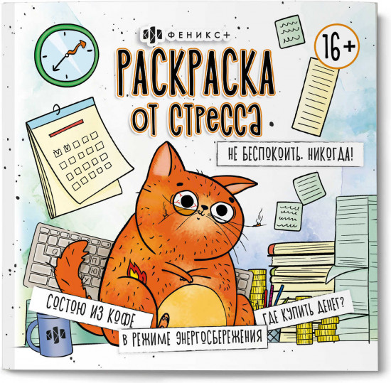 Раскраска «Не беспокоить. Никогда!»