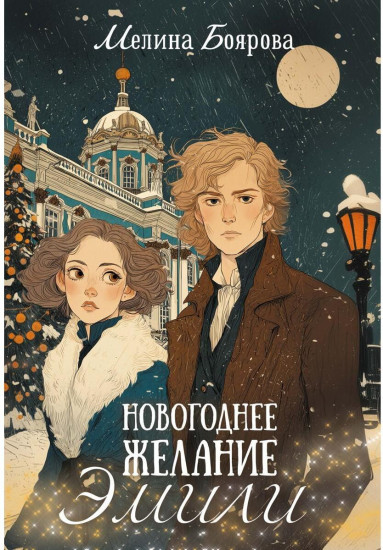 Новогоднее желание Эмили