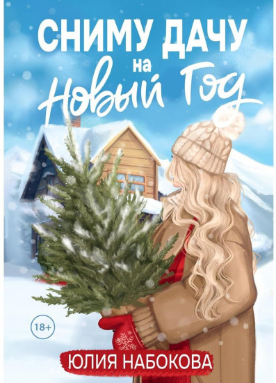 Сниму дачу на Новый год