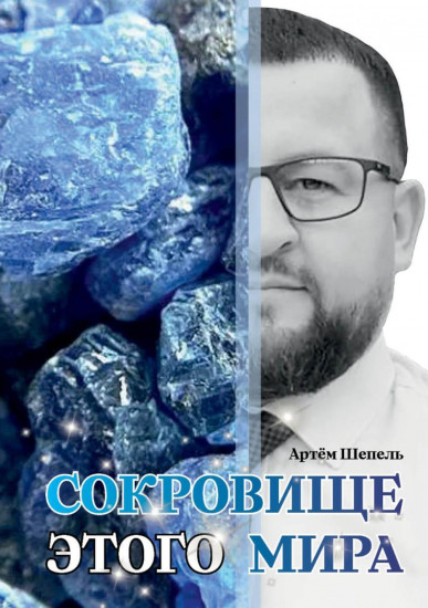 Сокровище этого мира