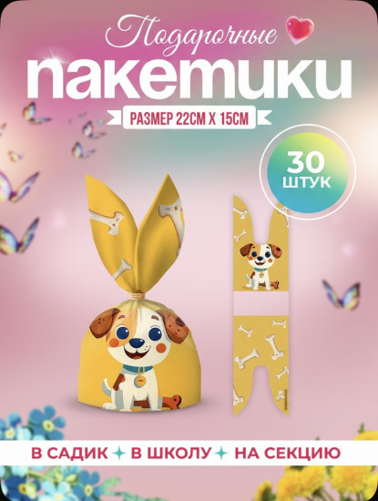 Набор подарочных пакетов «Щенок»