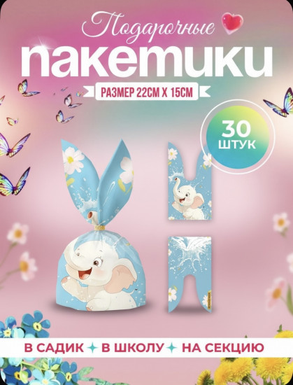 Набор подарочных пакетов «Слоненок»